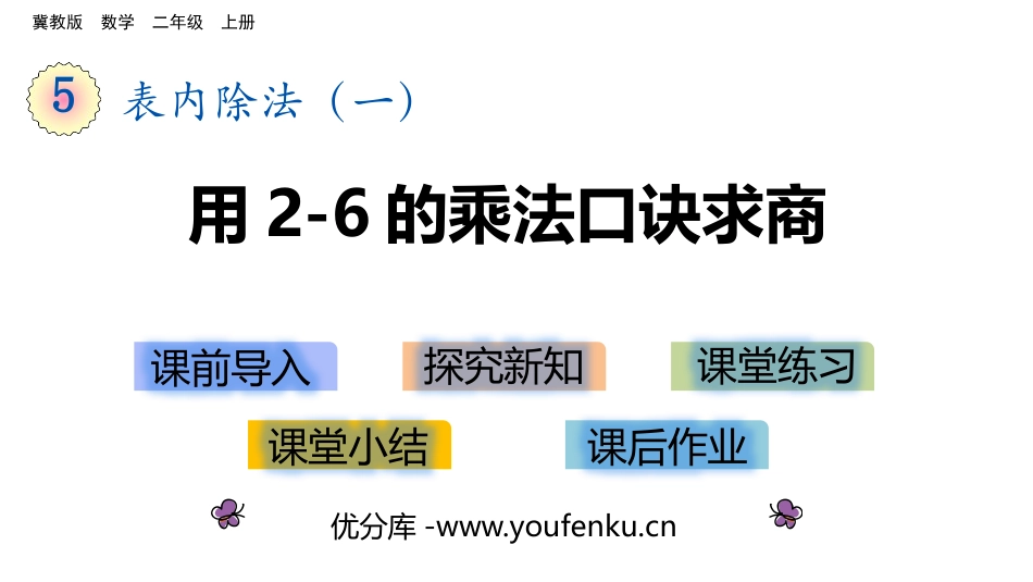 《用2～6的乘法口诀求商》表内除法PPT课件[冀教版二年级数学]_第1页