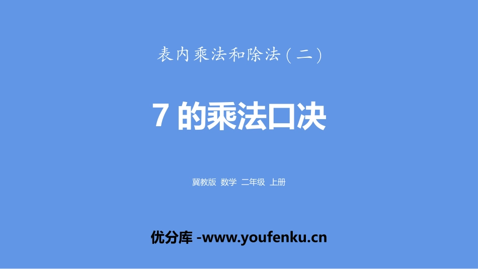 《7的乘法口诀》表内乘法和除法PPT课件[冀教版二年级数学]_第1页