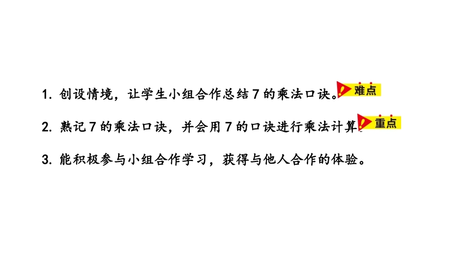 《7的乘法口诀》表内乘法和除法PPT课件[冀教版二年级数学]_第2页