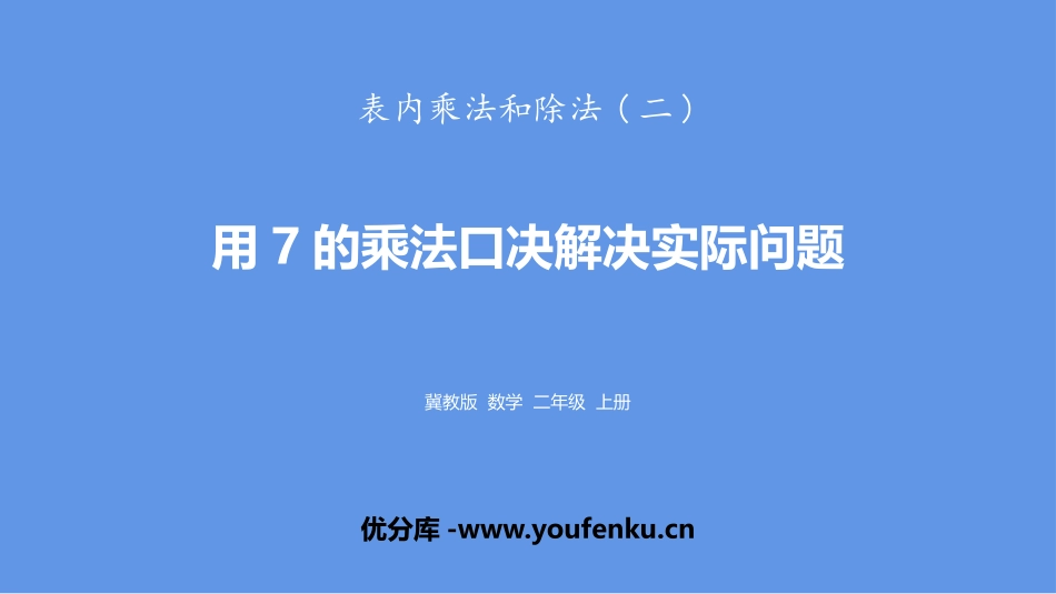 《用7的乘法口诀解决实际问题》表内乘法和除法PPT课件_第1页