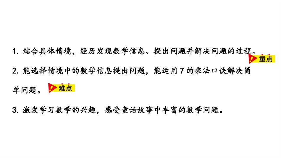《用7的乘法口诀解决实际问题》表内乘法和除法PPT课件_第2页