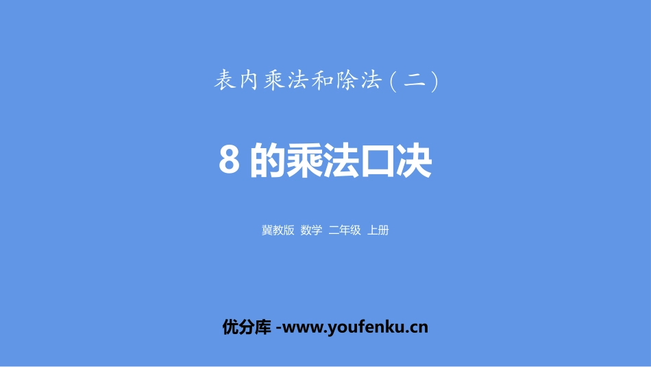 《8的乘法口诀》表内乘法和除法PPT课件[冀教版二年级数学]_第1页