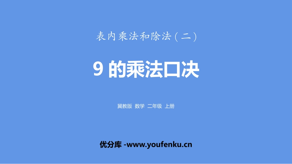 《9的乘法口诀》表内乘法和除法PPT课件[冀教版二年级数学]_第1页