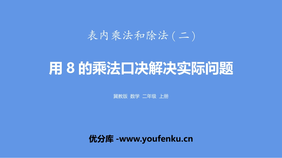 《用8的乘法口诀解决实际问题》表内乘法和除法PPT课件_第1页