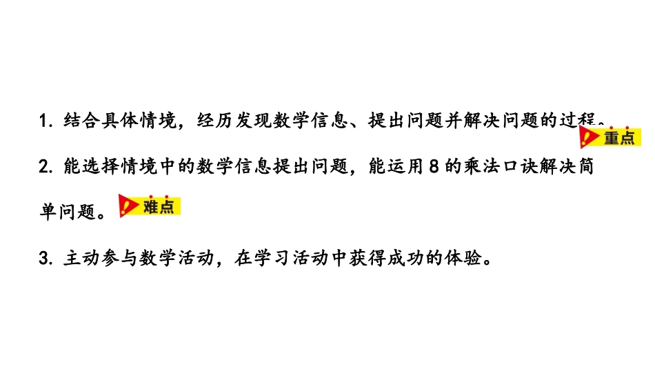 《用8的乘法口诀解决实际问题》表内乘法和除法PPT课件_第2页