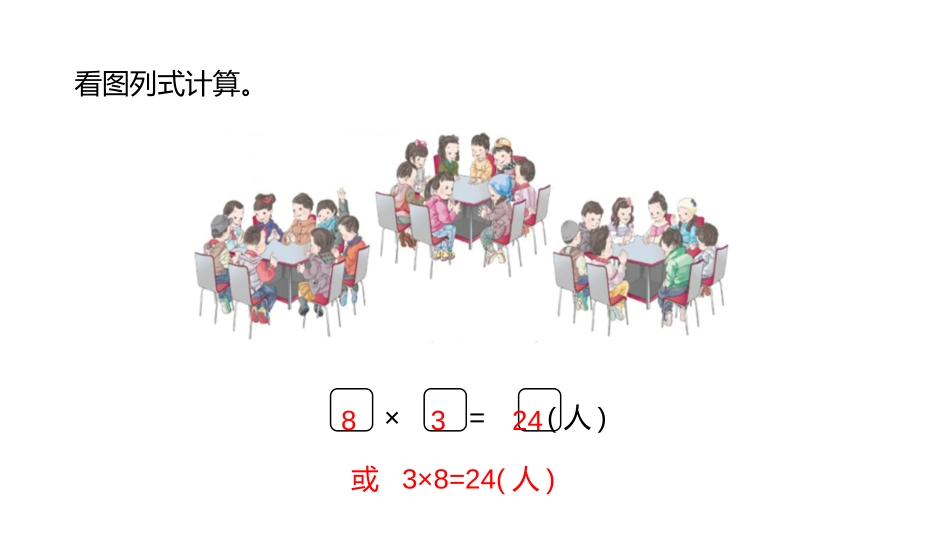 《用8的乘法口诀解决实际问题》表内乘法和除法PPT课件_第3页