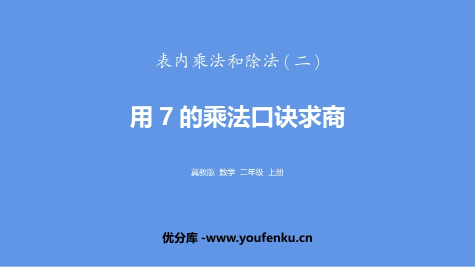 《用7的乘法口诀求商》表内乘法和除法PPT课件[冀教版二年级数学]_第1页