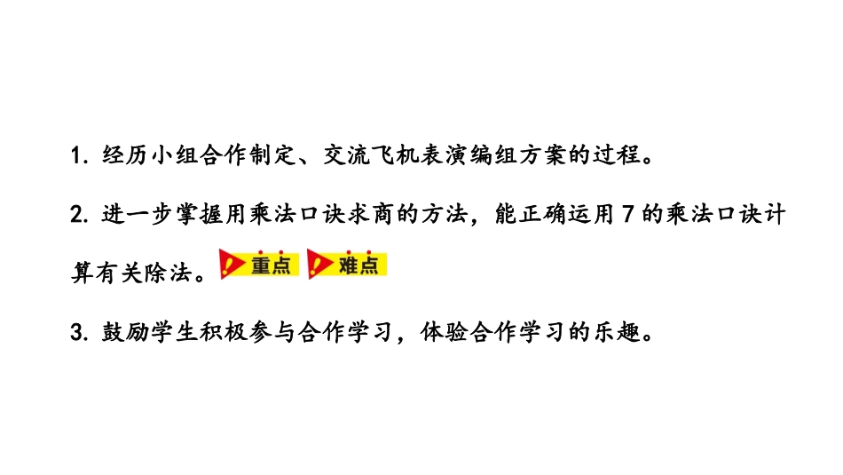 《用7的乘法口诀求商》表内乘法和除法PPT课件[冀教版二年级数学]_第2页