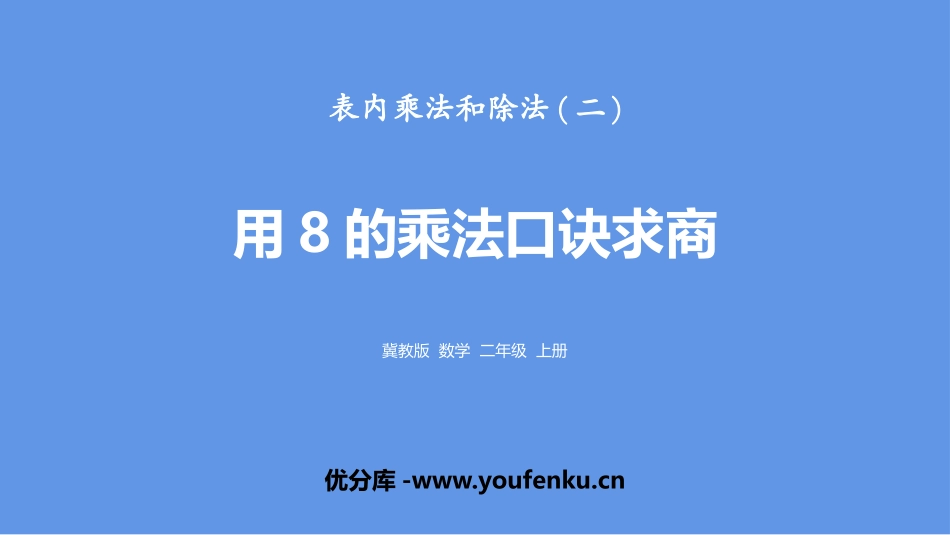 《用8的乘法口诀求商》表内乘法和除法PPT课件[冀教版二年级数学]_第1页