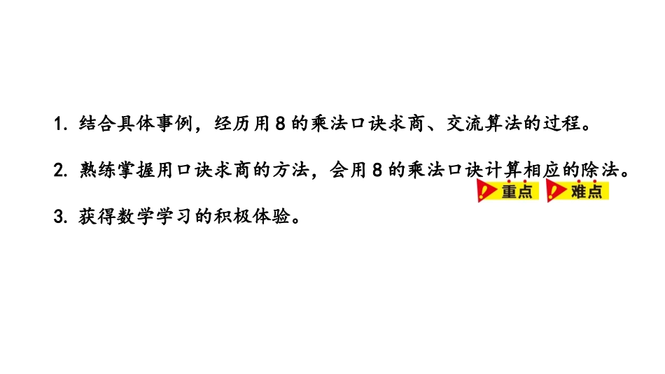 《用8的乘法口诀求商》表内乘法和除法PPT课件[冀教版二年级数学]_第2页