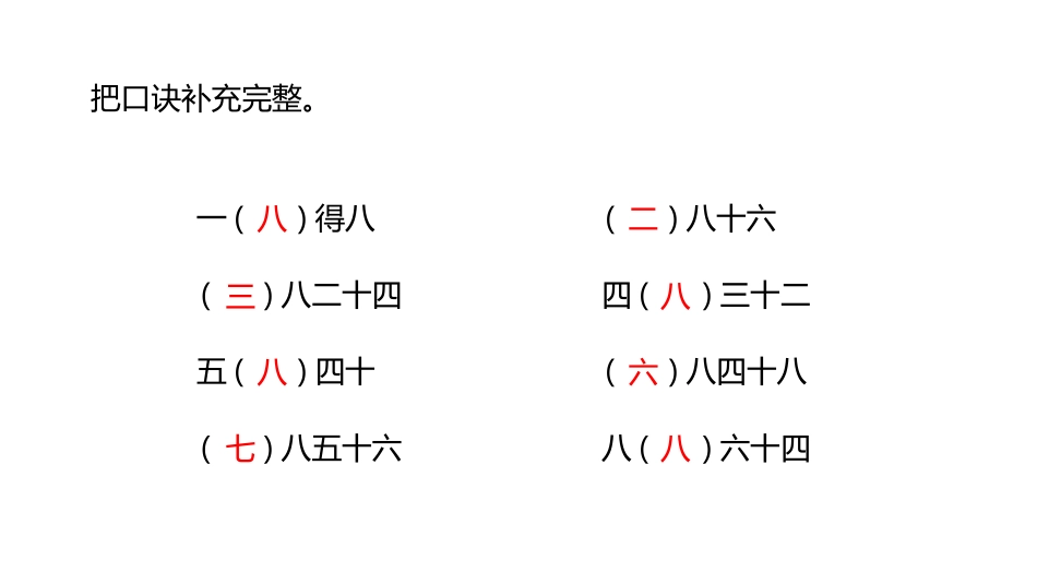 《用8的乘法口诀求商》表内乘法和除法PPT课件[冀教版二年级数学]_第3页