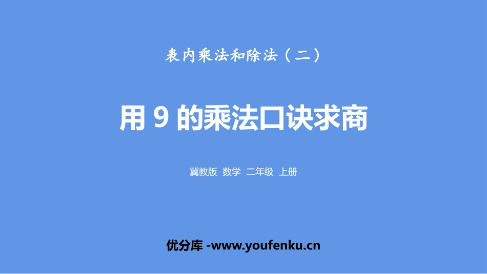 《用9的乘法口诀求商》表内乘法和除法PPT课件[冀教版二年级数学]_第1页