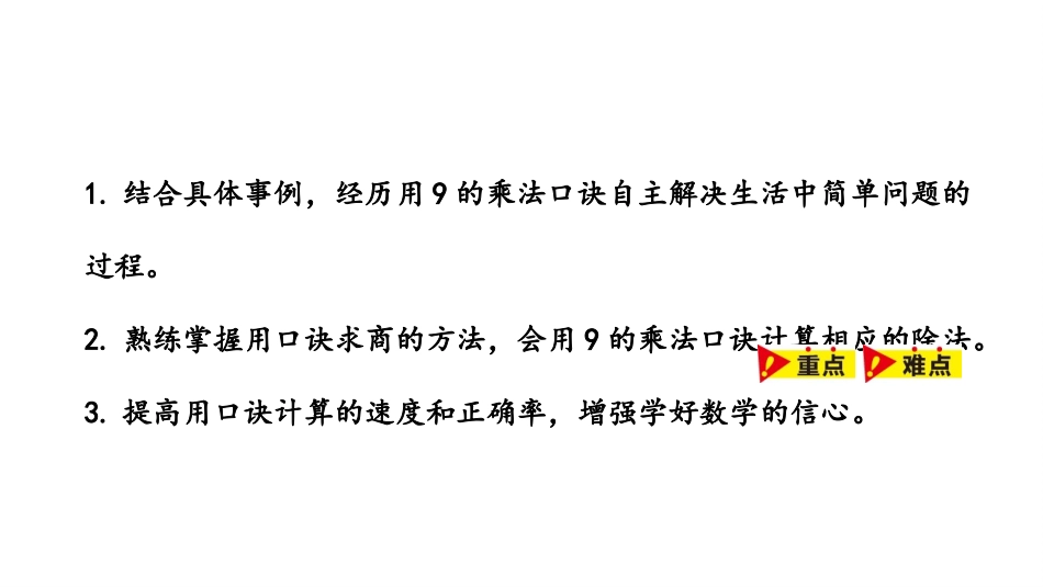 《用9的乘法口诀求商》表内乘法和除法PPT课件[冀教版二年级数学]_第2页