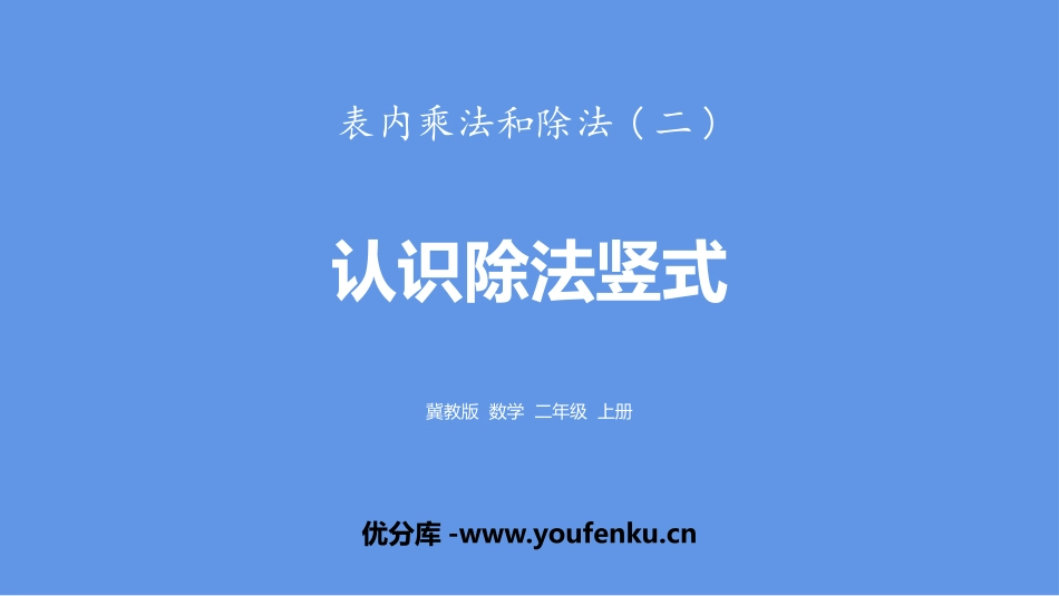 《认识除法竖式》表内乘法和除法PPT课件[冀教版二年级数学]_第1页
