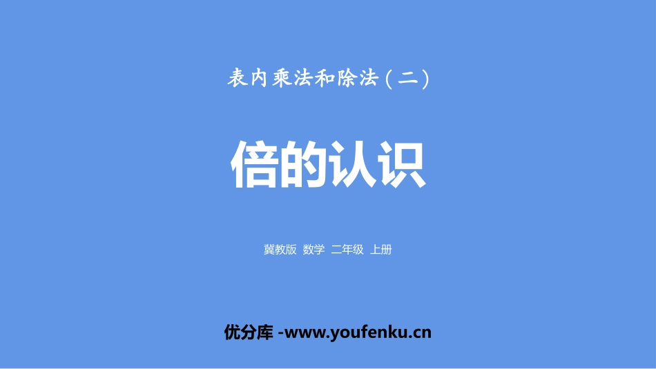 《倍的认识》表内乘法和除法PPT课件[冀教版二年级数学上册]_第1页