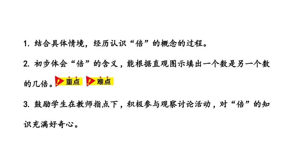 《倍的认识》表内乘法和除法PPT课件[冀教版二年级数学上册]_第2页