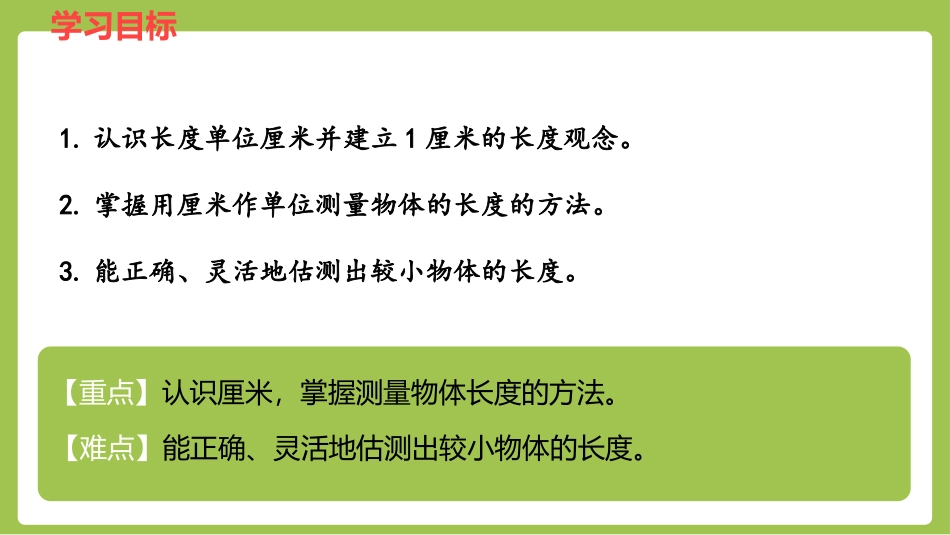 《认识厘米》厘米、分米、米PPT课件[冀教版二年级数学下册]_第2页