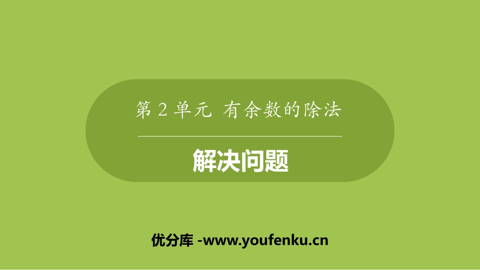 《解决问题》有余数的除法PPT课件[冀教版二年级数学下册]_第1页