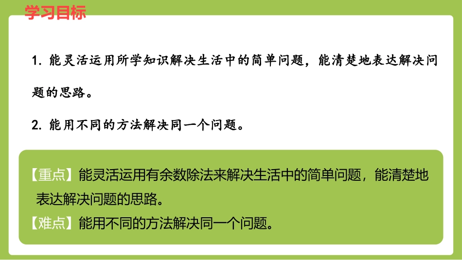 《解决问题》有余数的除法PPT课件[冀教版二年级数学下册]_第2页