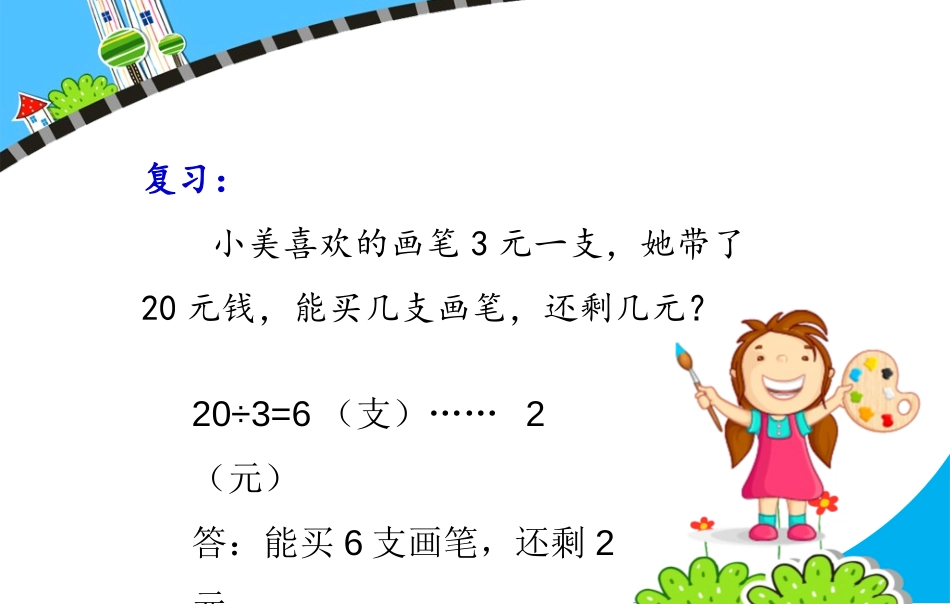 《解决问题》有余数的除法PPT教学课件[冀教版二年级数学]_第2页