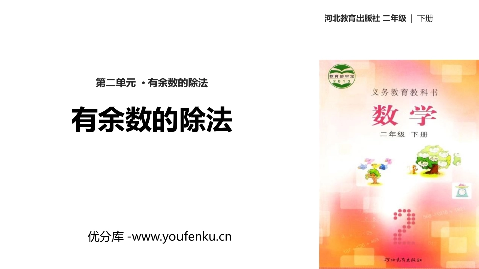 《有余数的除法》PPT优秀课件[冀教版二年级数学下册]_第1页