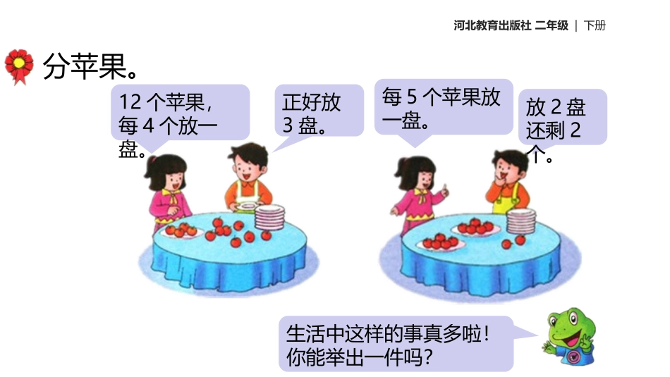《有余数的除法》PPT优秀课件[冀教版二年级数学下册]_第2页