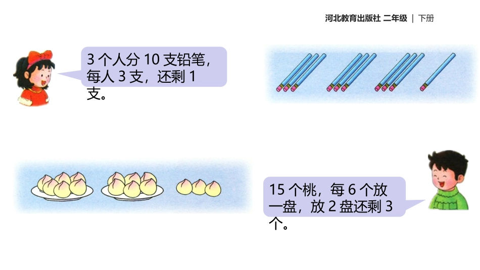 《有余数的除法》PPT优秀课件[冀教版二年级数学下册]_第3页