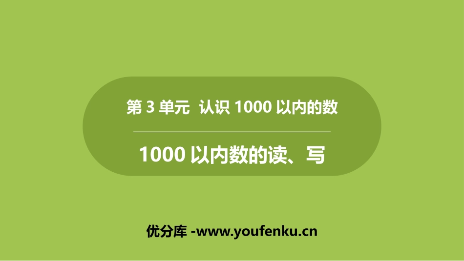 《1000以内数的读、写》认识1000以内的数PPT课件_第1页