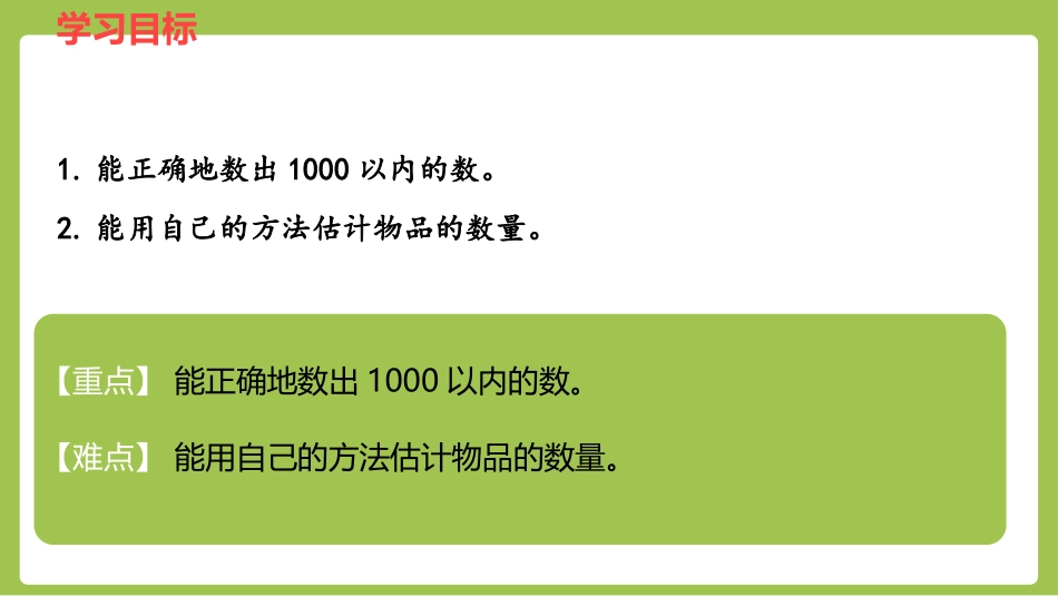 《1000以内数的读、写》认识1000以内的数PPT课件_第2页
