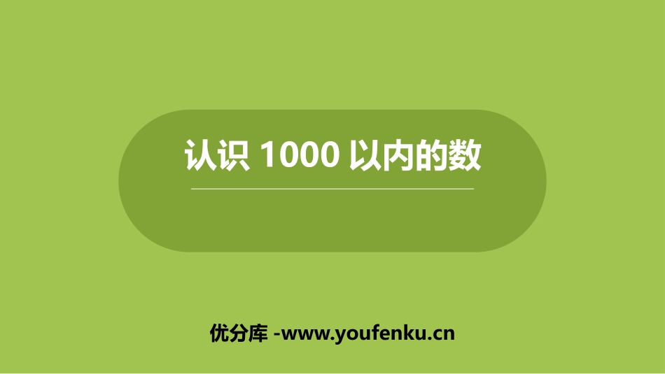 《认识1000以内的数》PPT课件[冀教版二年级数学下册]_第1页