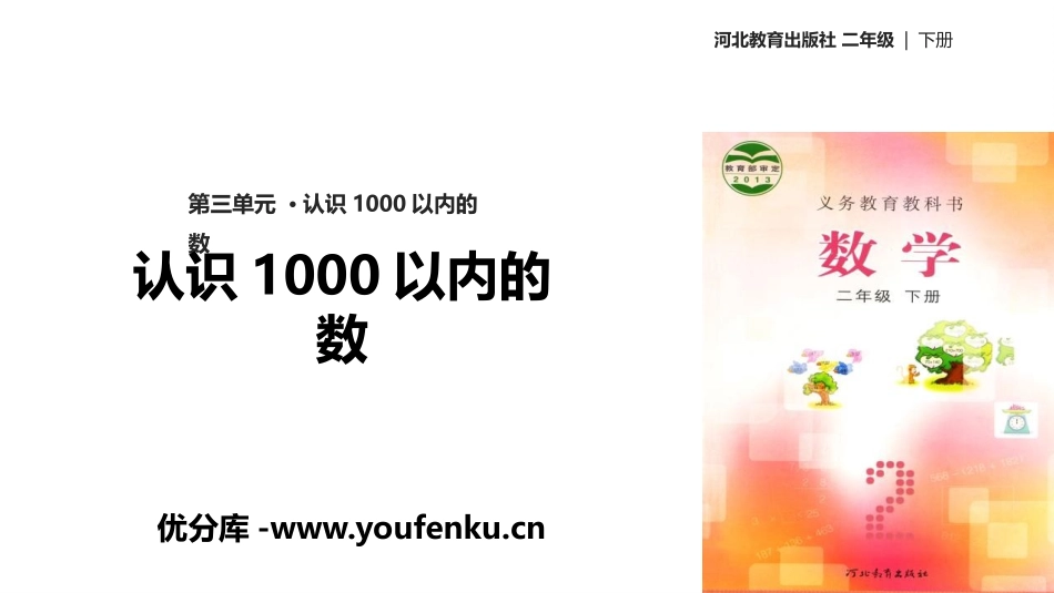 《认识1000以内的数》PPT教学课件[冀教版二年级数学]_第1页