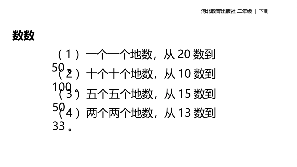 《认识1000以内的数》PPT教学课件[冀教版二年级数学]_第2页
