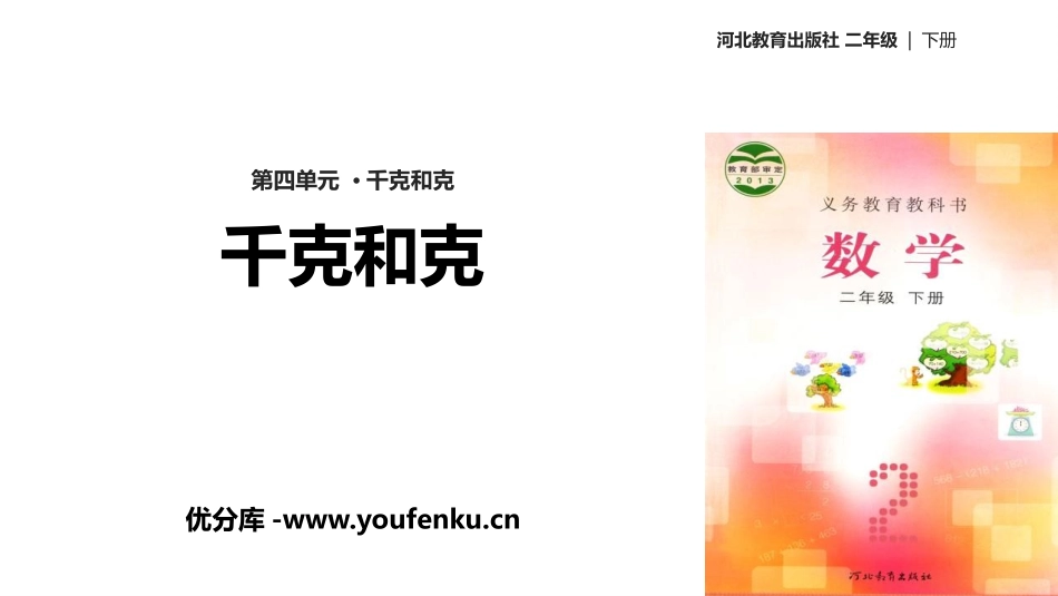 《千克和克》PPT课件[冀教版二年级数学下册]_第1页