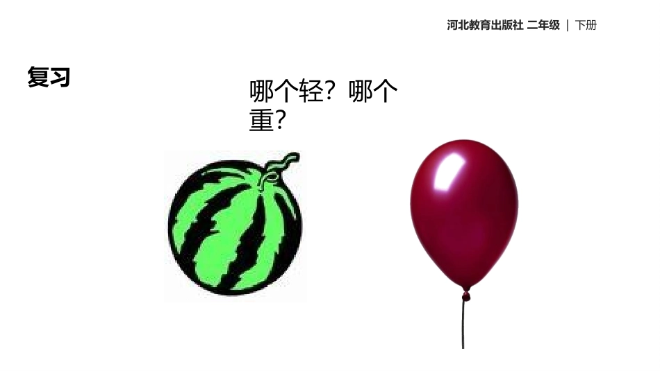 《千克和克》PPT课件[冀教版二年级数学下册]_第2页