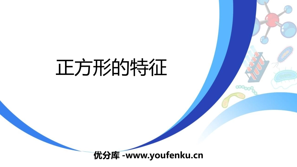 《正方形的特征》四边形的认识PPT课件[冀教版二年级数学]_第1页