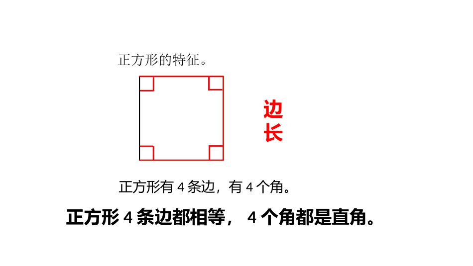 《正方形的特征》四边形的认识PPT课件[冀教版二年级数学]_第3页