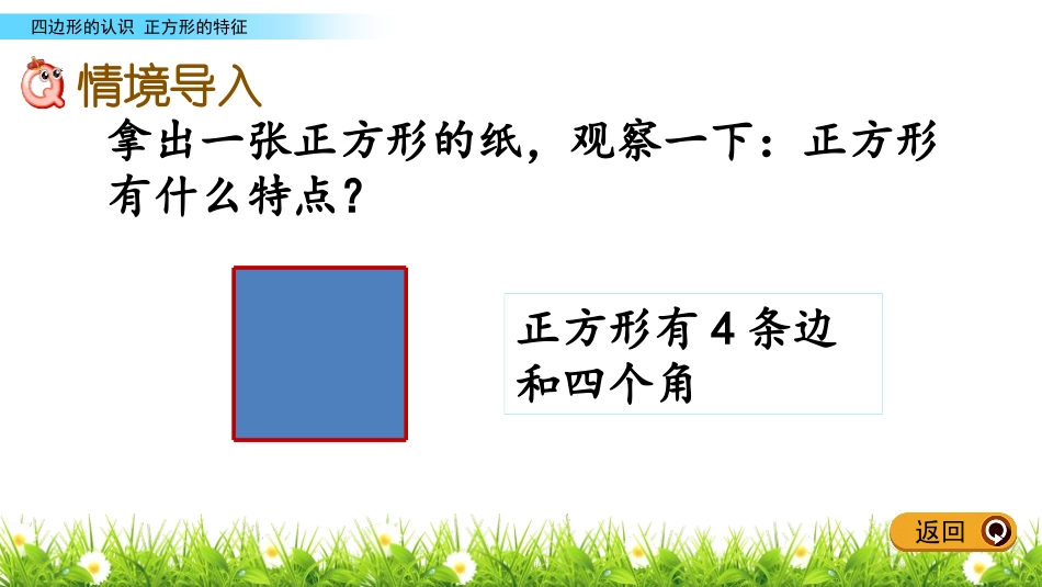 《正方形的特征》四边形的认识PPT课件[冀教版二年级数学]_第2页