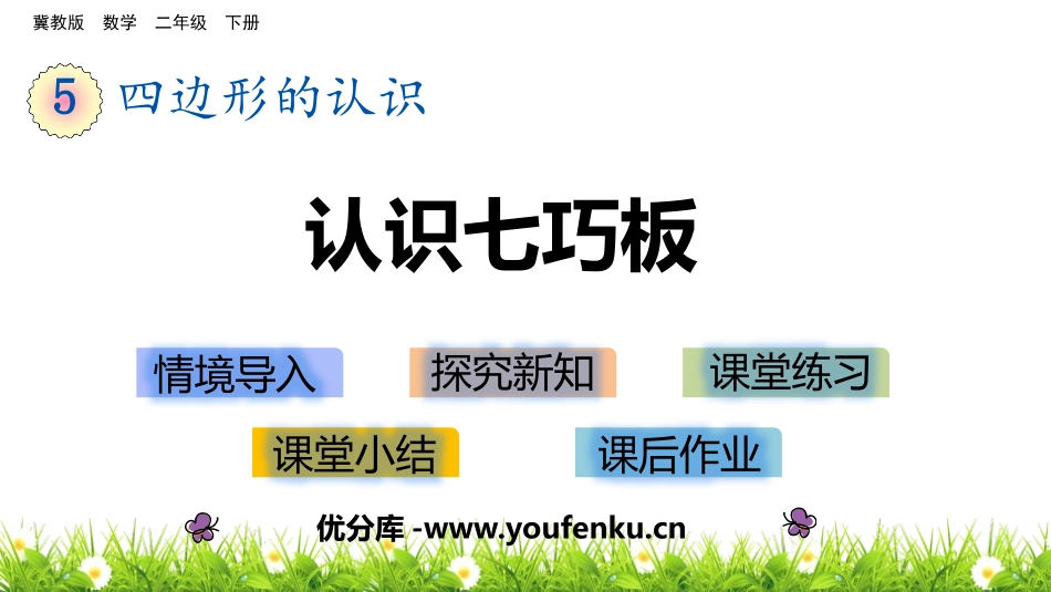 《认识七巧板》四边形的认识PPT课件[冀教版二年级数学下册]_第1页