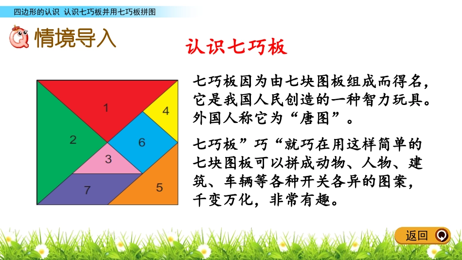 《认识七巧板》四边形的认识PPT课件[冀教版二年级数学下册]_第2页