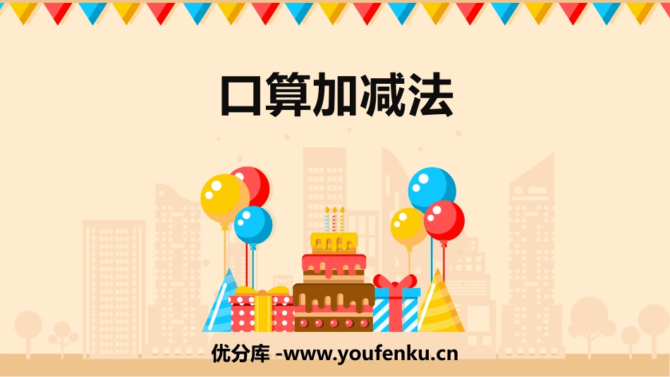 《口算加减法》三位数加减三位数PPT课件[冀教版二年级数学]_第1页