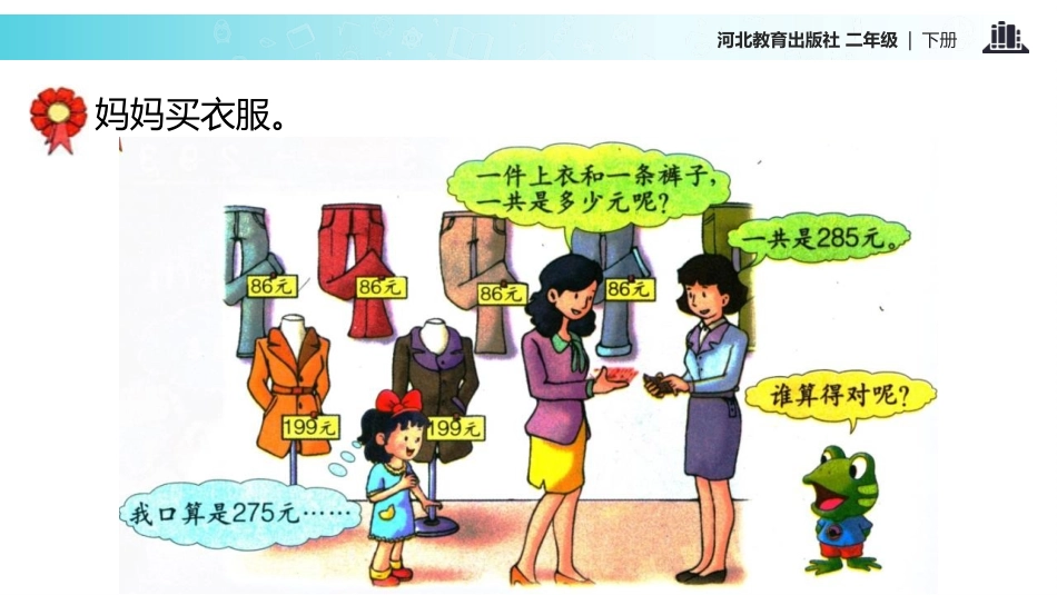 《加减法验算》三位数加减三位数PPT课件[冀教版二年级数学]_第2页