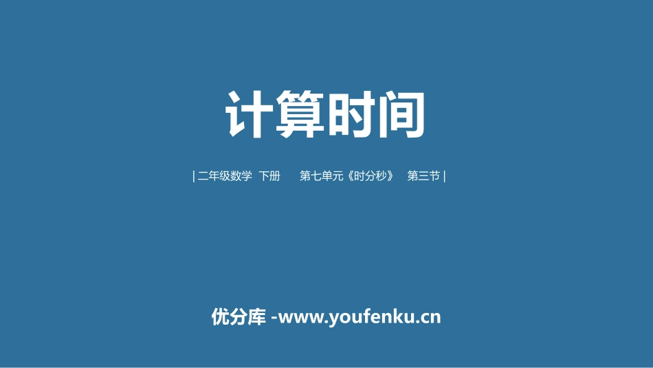 《计算时间》时分秒PPT课件[冀教版二年级数学下册]_第1页