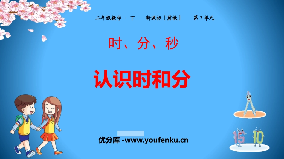 《认识时和分》时分秒PPT课件[冀教版二年级数学下册]_第1页