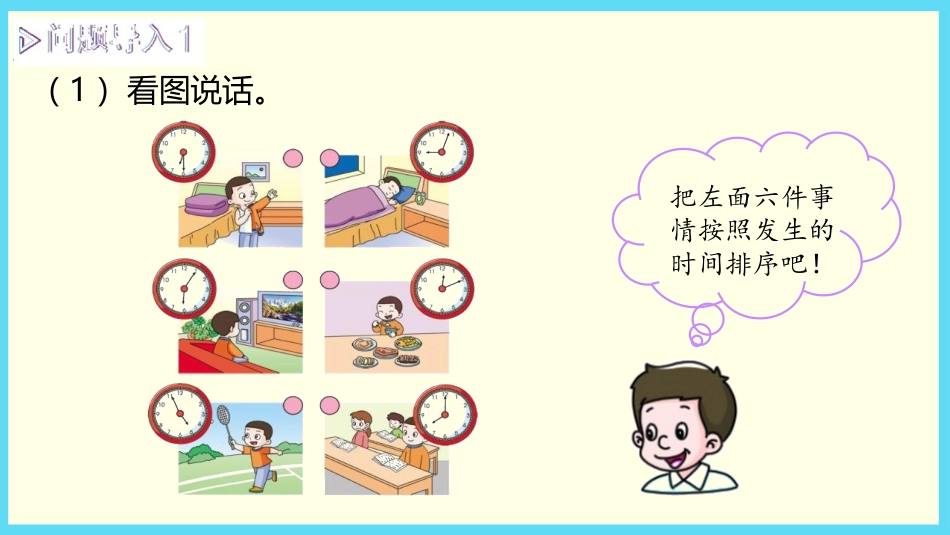 《认识时和分》时分秒PPT课件[冀教版二年级数学下册]_第3页