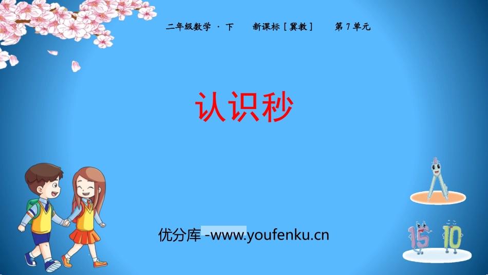 《认识秒》时分秒PPT课件[冀教版二年级数学下册]_第1页
