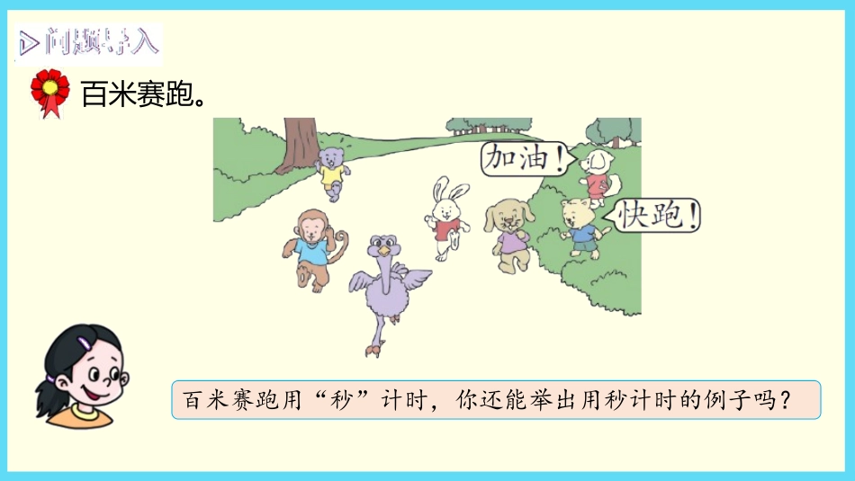 《认识秒》时分秒PPT课件[冀教版二年级数学下册]_第3页