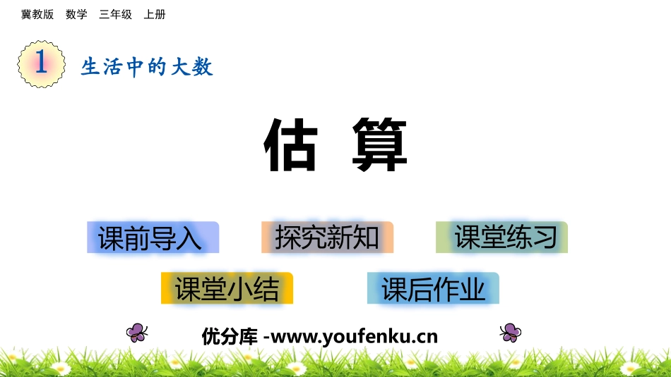 《估算》生活中的大数PPT教学课件[冀教版三年级数学上册]_第1页