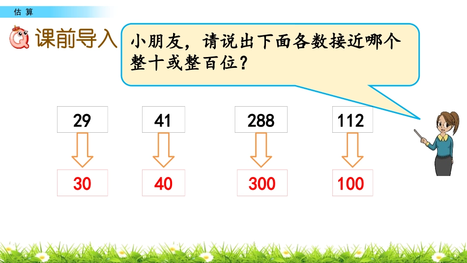 《估算》生活中的大数PPT教学课件[冀教版三年级数学上册]_第2页