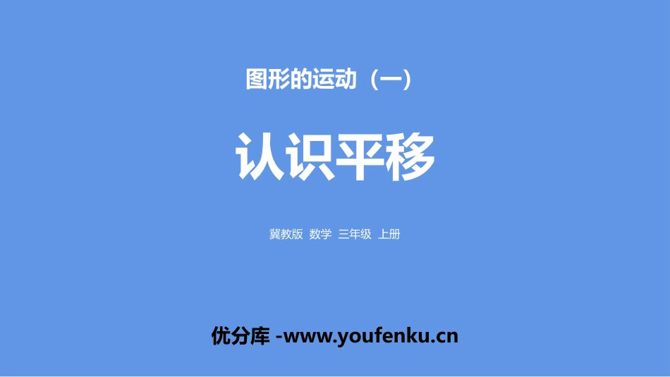 《认识平移》图形的运动PPT课件[冀教版三年级数学上册]_第1页
