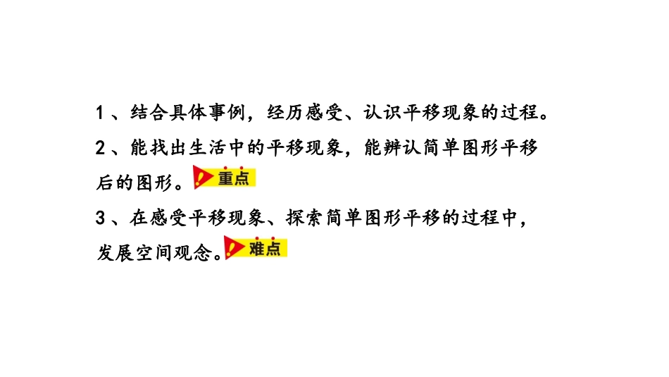 《认识平移》图形的运动PPT课件[冀教版三年级数学上册]_第2页